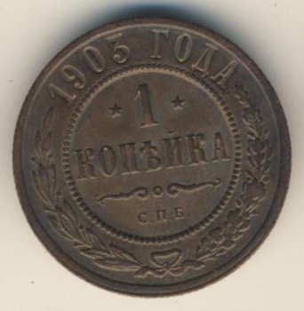 Фото монеты: 1 копейка 1903 года