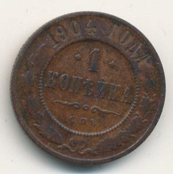 Фото монеты: 1 копейка 1904 года