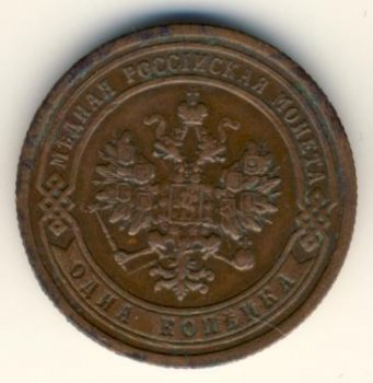 Фото монеты: 1 копейка 1899 года