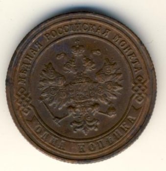 Фото монеты: 1 копейка 1900 года