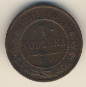 Фото монеты: 1 копейка 1901 года
