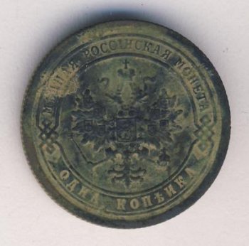 Фото монеты: 1 копейка 1897 года