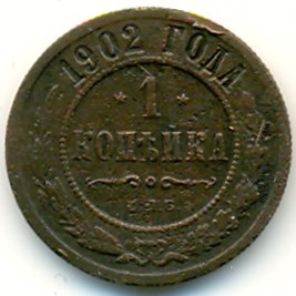 Фото монеты: 1 копейка 1902 года