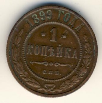 Фото монеты: 1 копейка 1899 года