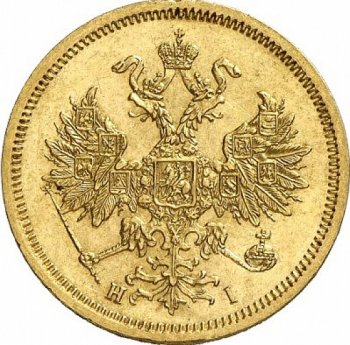 Фото монеты: 5 рублей 1868 года