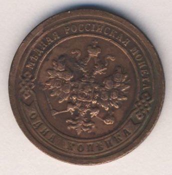 Фото монеты: 1 копейка 1896 года