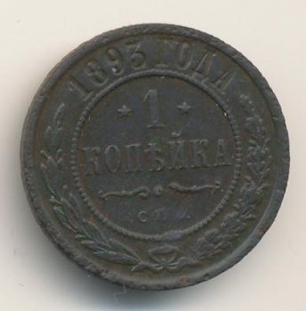Фото монеты: 1 копейка 1893 года