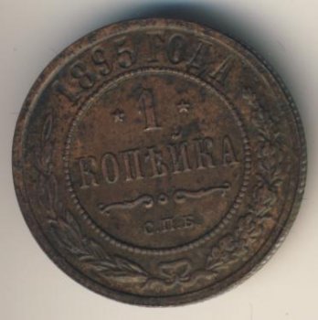 Фото монеты: 1 копейка 1895 года