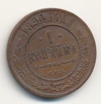 Фото монеты: 1 копейка 1894 года