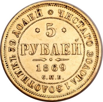 Фото монеты: 5 рублей 1869 года