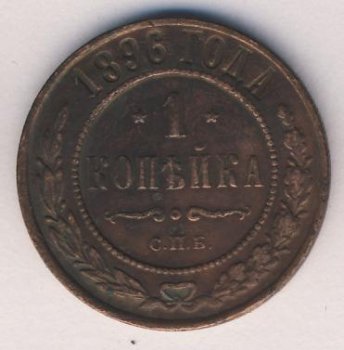 Фото монеты: 1 копейка 1896 года