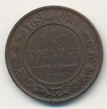 Фото монеты: 1 копейка 1892 года