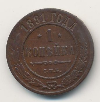Фото монеты: 1 копейка 1891 года