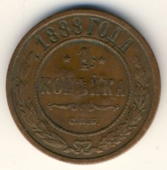 Фото монеты: 1 копейка 1888 года
