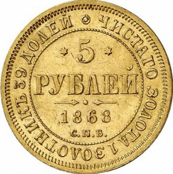 Фото монеты: 5 рублей 1868 года