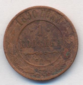 Фото монеты: 1 копейка 1890 года
