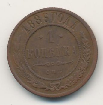 Фото монеты: 1 копейка 1886 года
