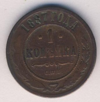 Фото монеты: 1 копейка 1887 года