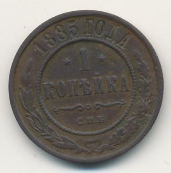 Фото монеты: 1 копейка 1885 года