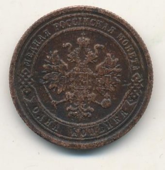 Фото монеты: 1 копейка 1880 года