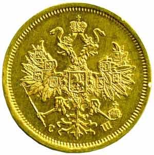 Фото монеты: 5 рублей 1866 года