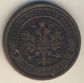 Фото монеты: 1 копейка 1881 года