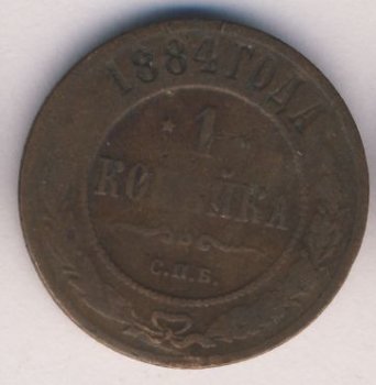 Фото монеты: 1 копейка 1884 года