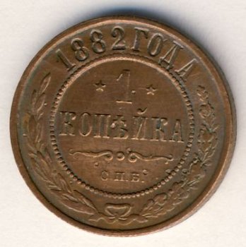 Фото монеты: 1 копейка 1882 года