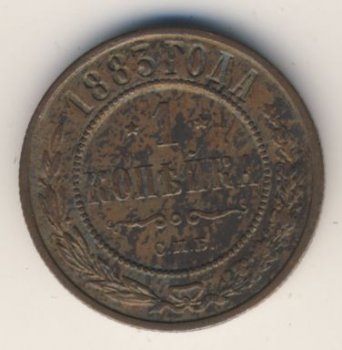 Фото монеты: 1 копейка 1883 года