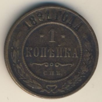 Фото монеты: 1 копейка 1881 года