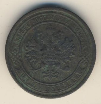 Фото монеты: 1 копейка 1879 года