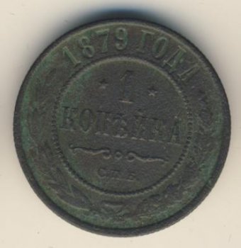 Фото монеты: 1 копейка 1879 года