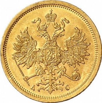 Фото монеты: 5 рублей 1865 года