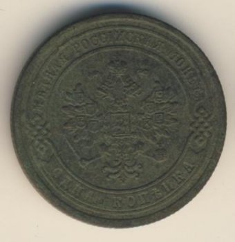 Фото монеты: 1 копейка 1877 года