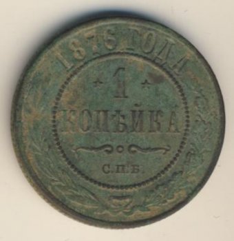 Фото монеты: 1 копейка 1876 года