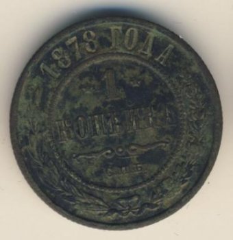 Фото монеты: 1 копейка 1878 года