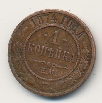 Фото монеты: 1 копейка 1874 года