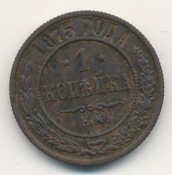 Фото монеты: 1 копейка 1875 года