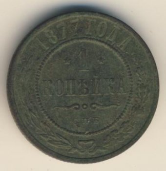 Фото монеты: 1 копейка 1877 года