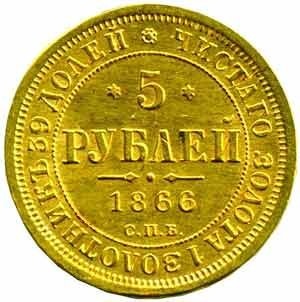 Фото монеты: 5 рублей 1866 года