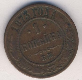 Фото монеты: 1 копейка 1873 года