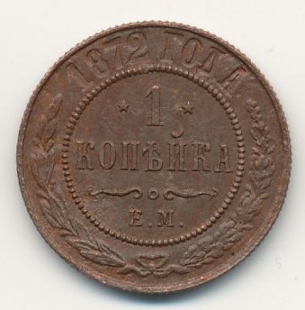Фото монеты: 1 копейка 1872 года
