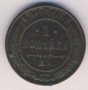 Фото монеты: 1 копейка 1870 года