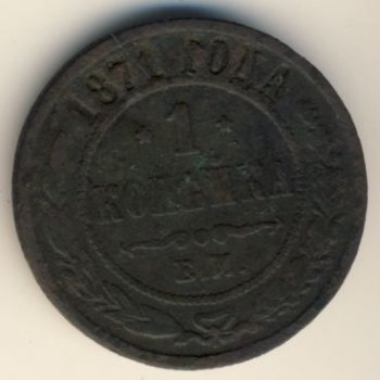 Фото монеты: 1 копейка 1871 года