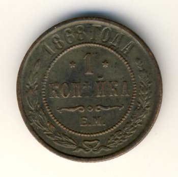 Фото монеты: 1 копейка 1868 года