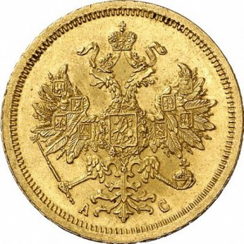 Фото монеты: 5 рублей 1864 года