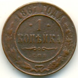 Фото монеты: 1 копейка 1867 года