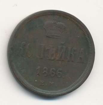 Фото монеты: 1 копейка 1866 года