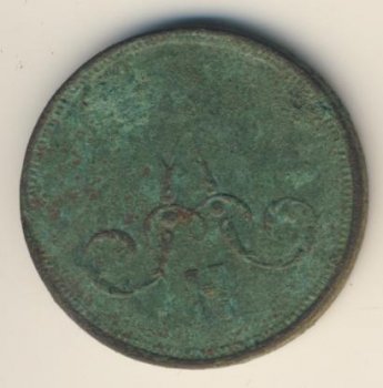 Фото монеты: 1 копейка 1865 года
