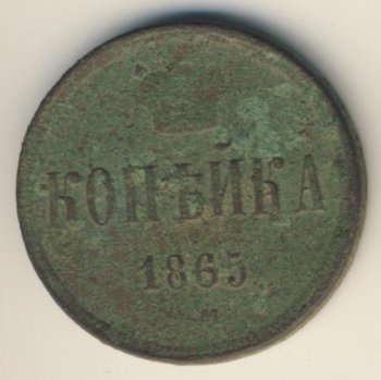 Фото монеты: 1 копейка 1865 года